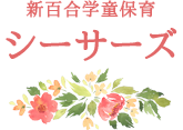 小田急線新百合ヶ丘駅徒歩圏内の学童施設　新百合学童保育シーサーズ。