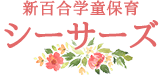 小田急線新百合ヶ丘駅徒歩圏内の学童施設　新百合学童保育シーサーズ。